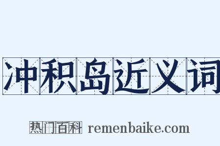 冲积岛近义词是什么意思的图片